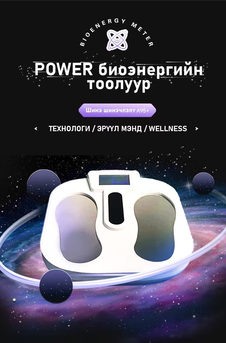 Биоэнергийн Тоолуур Биоэнергийн Тоолуур
