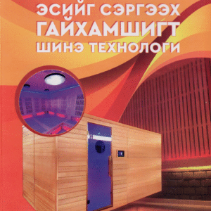 ЭС СЭРГЭЭХ ЭНЕРГИЙН ӨРӨӨ