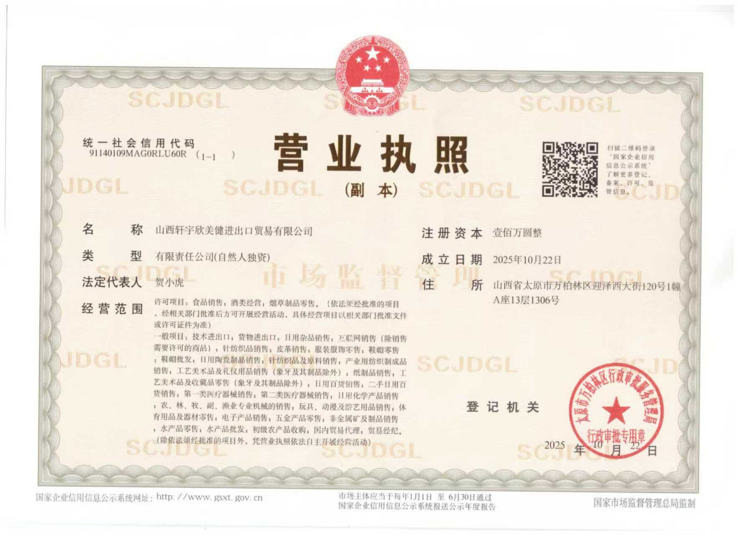 山西轩宇欣美健进出口贸易有限公司 营业执照副本 合并 page 0001 scaled.jpg